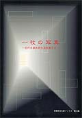 京都市文化財ブックス第15集「一枚の写真」－近代京都庶民生活写真引き－