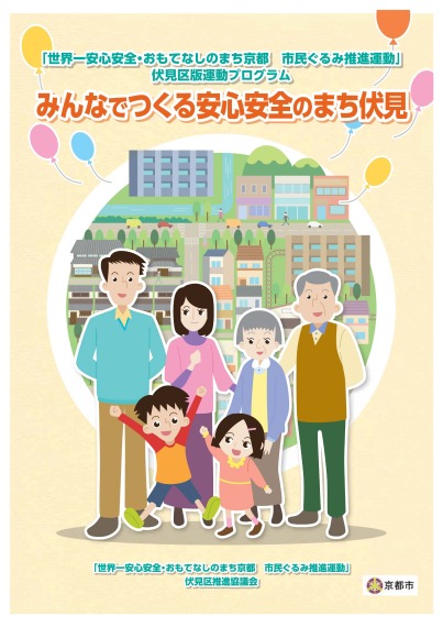 「世界一安心安全・おもてなしのまち京都 市民ぐるみ推進運動」伏見区版運動プログラム　みんなでつくる安心安全のまち伏見