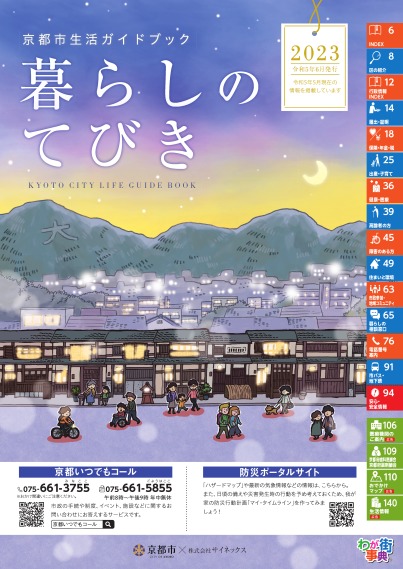 京都市生活ガイドブック「暮らしのてびき2023」