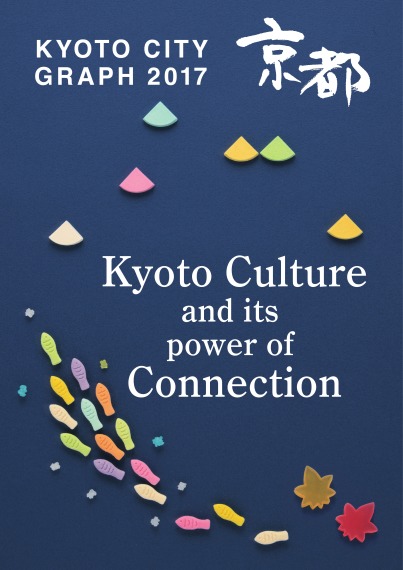 KYOTO CITY GRAPH 2017 『Kyoto Culture and its Power of Connection』（きょうとシティグラフ英語版）