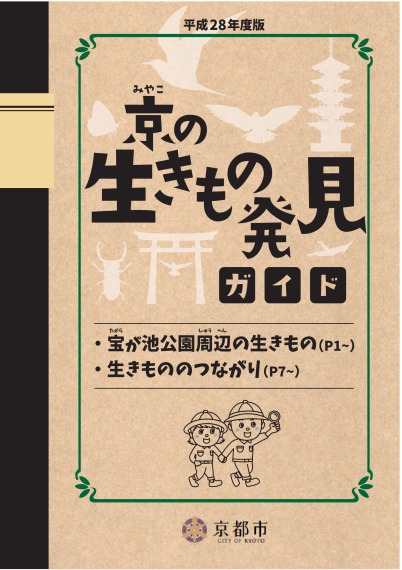 「京の生きもの発見ガイド」 平成28年度版