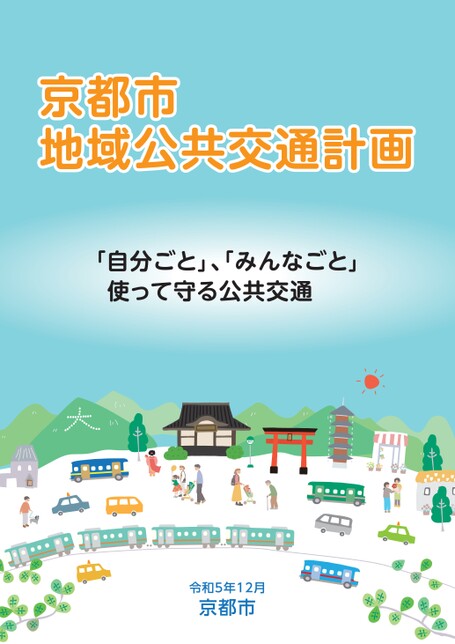 京都市地域公共交通計画