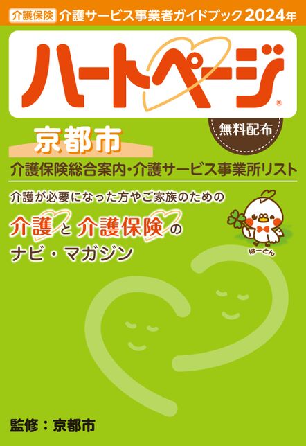 介護サービス事業者ガイドブック「ハートページ2024年・京都市版」