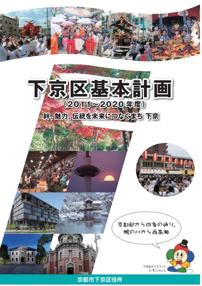 下京区基本計画（2011～2020年度）