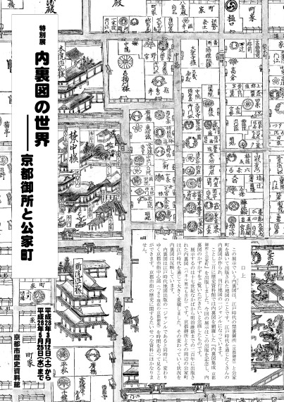 特別展「内裏図の世界　―京都御所と公家町」