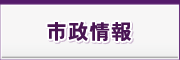 市政情報