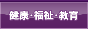健康・福祉・教育