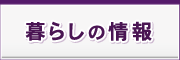 暮らしの情報 暮らしの情報