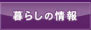 暮らしの情報 暮らしの情報