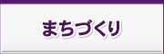 まちづくり まちづくり