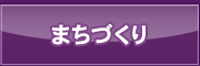 まちづくり まちづくり