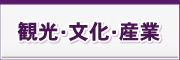 観光・文化・産業 観光・文化・産業