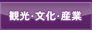 観光・文化・産業 観光・文化・産業