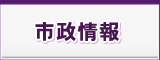 市政情報 市政情報