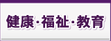 健康・福祉・教育 健康・福祉・教育