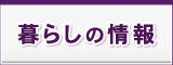 暮らしの情報 暮らしの情報