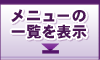 メニューの一覧を表示 メニューの一覧を表示。表示・非表示を切り替えるための画像ボタン