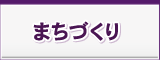 まちづくり まちづくり