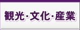 観光・文化・産業 観光・文化・産業