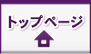 トップページ トップページ