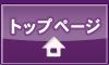 トップページ トップページ