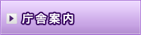 庁舎案内
