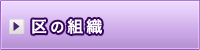 区の組織