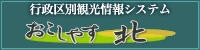行政区別観光情報システム　おこしやす北