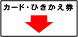 カード取り出し口パネル例