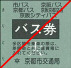 バス券