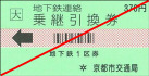 地下鉄引換券
