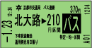 地下鉄バス連絡普通券