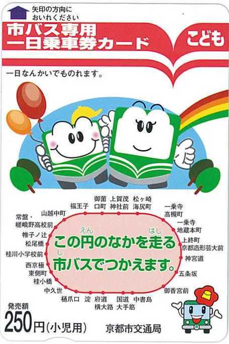 小児用市バス専用一日乗車券