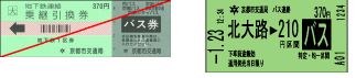 図:バス地下鉄連絡普通券(大人)