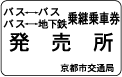 乗り継ぎ券発売所シール