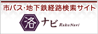 市バス・地下鉄経路検索サイト 洛ナビ