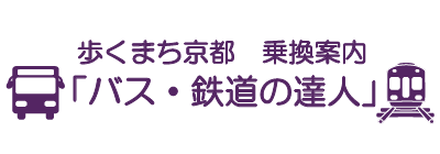 バス・鉄道乗換案内「歩くまち京都」