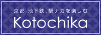Kotochika　便利・おしゃれ・楽しい駅ナカ空間