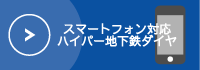 ハイパー地下ダイヤ（スマートフォン版）