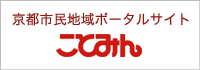 京都市民地域ポータルサイト ことみん