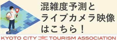 3密回避に役立つ京都観光快適度マップの周知について