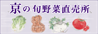 京の旬野菜直売所