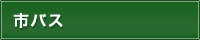 市バス