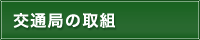 交通局の取組