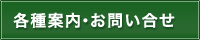 各種案内・お問い合せ