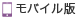 モバイル版