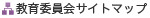 教育委員会サイトマップ