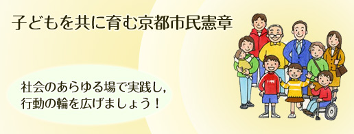 子どもを共に育む京都市民憲章　社会のあらゆる場で実践し，行動の輪を広げましょう！