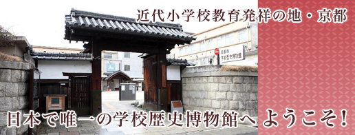 近代小学校教育発祥の地・京都　日本で唯一の学校歴史博物館へようこそ！