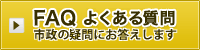 FAQよくある質問